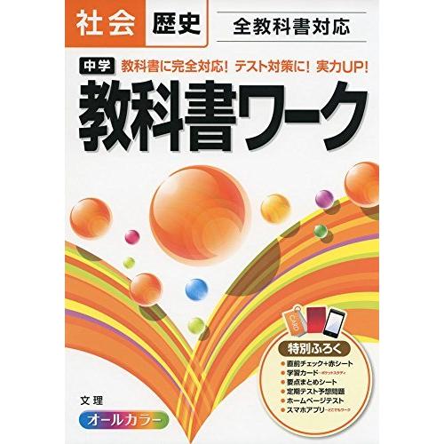 中学教科書ワーク 社会歴史 全教科書対応