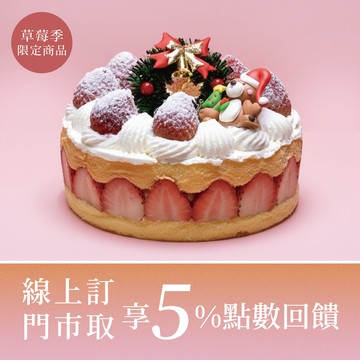 【草莓季限定】耶誕蛋糕6吋【門市取】
