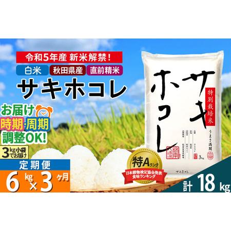 ふるさと納税 ＜新米＞《定期便3ヶ月》秋田県産 サキホコレ 特別栽培米 6kg (3kg×2袋)×3回 令和5年産 6キロお米 発送時期が選.. 秋田県仙北市