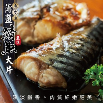【海陸管家】南方澳大片薄鹽鯖魚片10包(每包3片/約400g)