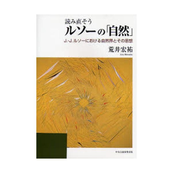 読み直そうルソーの J. J.ルソーにおける自然界とその思想