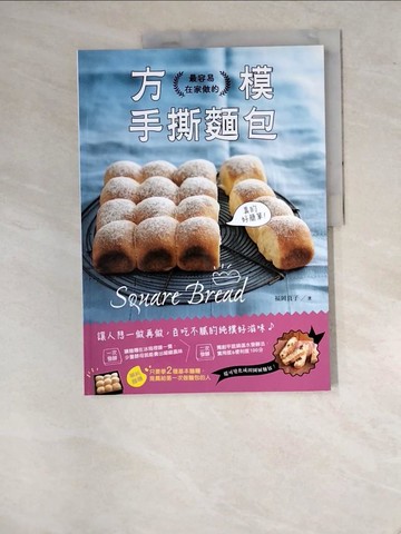 【書寶二手書T8／餐飲_SA8】最容易在家做的方模手撕麵包：真的好簡單！_福岡直子,  沙子芳