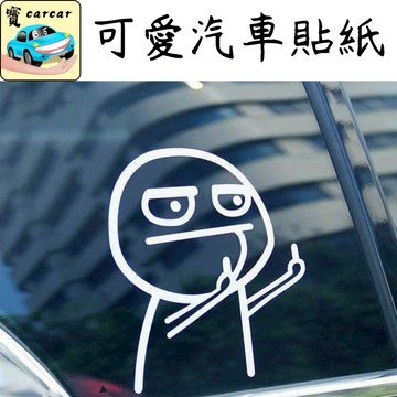 汽車造型貼紙 氣車造型貼 造型貼紙 汽車貼紙 車貼
