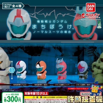 【許願扭蛋機】『現貨』 等待中鋼彈公仔 一般駕駛服 全4種 正版 BANDAI 扭蛋 轉蛋 鋼彈 公仔