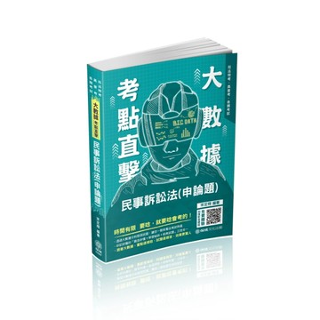大數據考點直擊-民事訴訟法（申論題）-2021司法特考、高普考（保成）[二手書_良好]