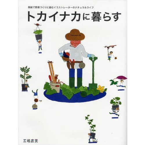 トカイナカに暮らす 房総で野菜づくりに励むイラストレーターのナチュラルライフ