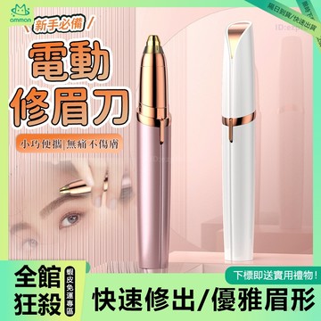 🌟電動修眉刀🌟安全不傷膚 一筆成型 電動修眉 電動修眉器 修眉刀 刮眉刀 手毛 腿毛 電動除毛刀 多功能修眉刀