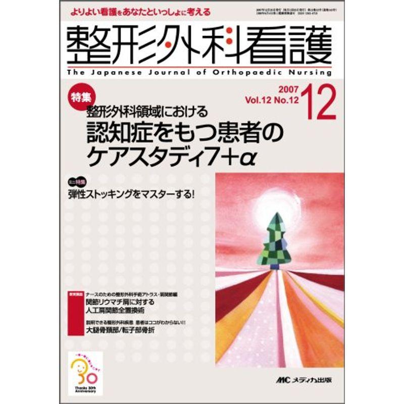 整形外科看護 07年12月号 12ー12