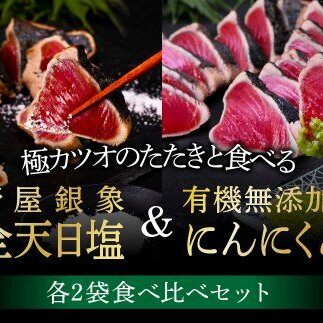 緊急支援 人気海鮮 芸西村厳選1本釣り本わら焼き「芸西村本気極カツオのたたき（2～3人前）×4節、銀象ソルト 有機無添加土佐にんにくぬた、タレ付き」かつお タタキ 海鮮 藁焼き 鰹 塩 緊急支援 ラン