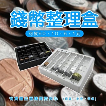 【現貨】零錢盒 錢幣盒 錢幣整理盒33503-304 硬幣盒 錢幣收納 硬幣收納盒 零錢收納盒 整理盒 收銀 櫃台 找零錢 興雲網購