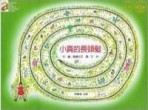 小真的長頭髮[二手書_良好]