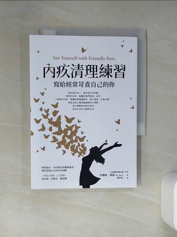 【書寶二手書T9／心理_TI4】內疚清理練習：寫給經常苛責自己的你_伊麗絲‧桑德,  黃怡雪