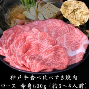 神戸牛 すき焼き 食べ比べ （ローススライス 赤身スライス）600g 3～4人前 すき焼き用 すき焼き肉 すきやき 肉 しゃぶしゃぶ 肉 牛肉 和牛 冷凍 但馬牛 霜降り ブランド牛 黒毛和牛 お肉 ヒライ牧場