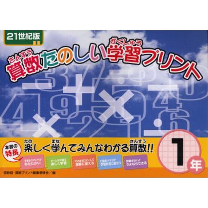 算数たのしい学習プリント 21世紀版 1年