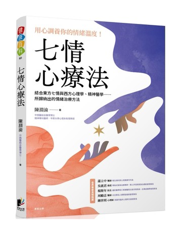 七情心療法：結合東方七情與西方心理學、精神醫學……所歸納出的【二手書_良好】TAAZE讀冊生活