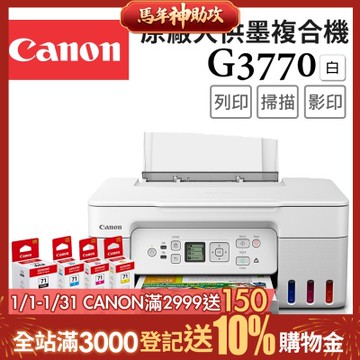 Canon PIXMA G3770 高速三合一Wi-Fi螢幕相片連續供墨印表機_白(W)+GI-71 PGBK/C/M/Y 墨水組(噴墨/連供/複合機/影印/掃描/滿版列印/相片印表機)