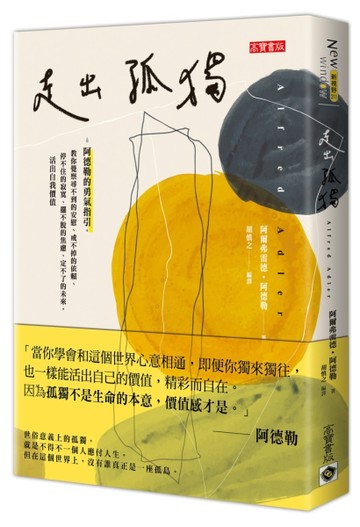 走出孤獨：阿德勒的勇氣指引，教你覺察尋不到的安慰、戒不掉的依【二手書_良好】TAAZE讀冊生活