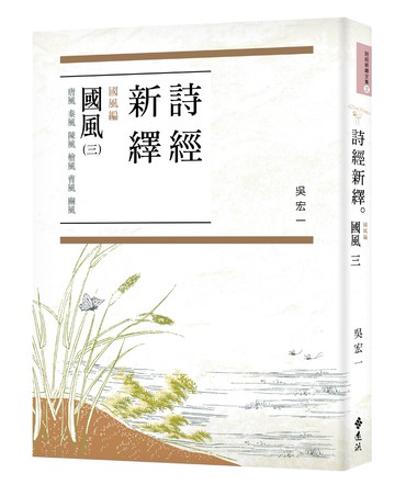 詩經新繹．國風三：唐風、秦風、陳風、檜風、曹風、豳風