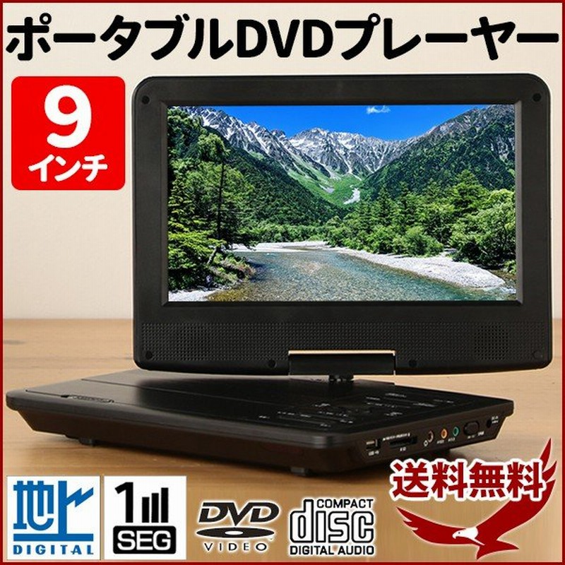 ポータブルdvdプレーヤー 本体 テレビ 見る 車載 フルセグ 地デジ 9インチ 大画面 テレビ バッテリー内蔵 3電源 再生専用 安い 車 通販 Lineポイント最大0 5 Get Lineショッピング