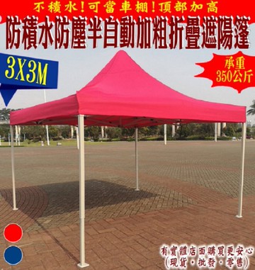 【預購】興雲網購【3X3M半自動普通款加粗防積水遮陽篷23107-279】廣告帳篷 摺疊伸縮帳蓬 停車帳棚 四腳帳篷 戶外雨棚 可客製化