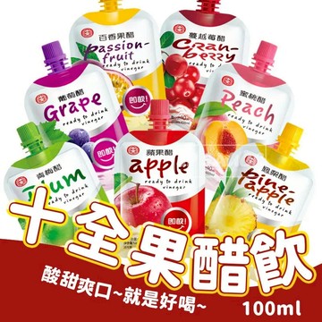 十全果醋飲 💦 果醋 十全果醋 水果醋 果醋飲 果汁飲料 水果飲 水蜜桃醋 蘋果醋 青梅醋 蔓越莓醋 醋