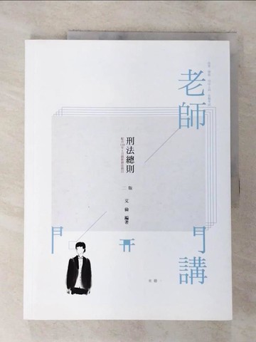 【書寶二手書T5／進修考試_UQA】老師開講 刑法總則_艾倫