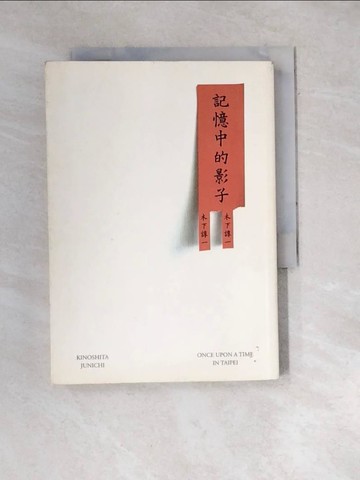 【書寶二手書T4／一般小說_WXP】記憶中的影子_木下諄一(KINOSHITA JUNICHI)