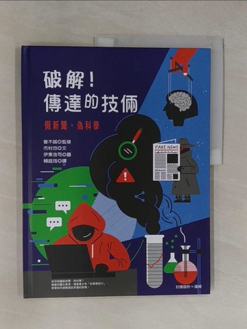 【書寶二手書T1／科學_ZB3】破解！傳達的技倆：假新聞‧偽科學_市村均,  賴庭筠