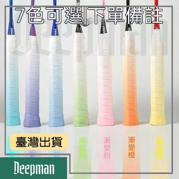 🔥臺灣出貨🔥公司貨✅可開發票 羽毛球拍手膠漸變色泡泡膠高顏值減震吸汗防滑比賽專用舒適纏帶
