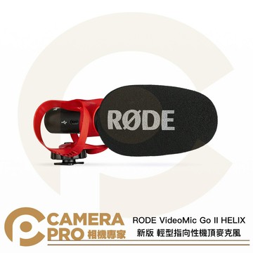 RODE VideoMic Go II HELIX 新版 輕型指向性機頂麥克風 多設備適用 [相機專家] 正成公司貨