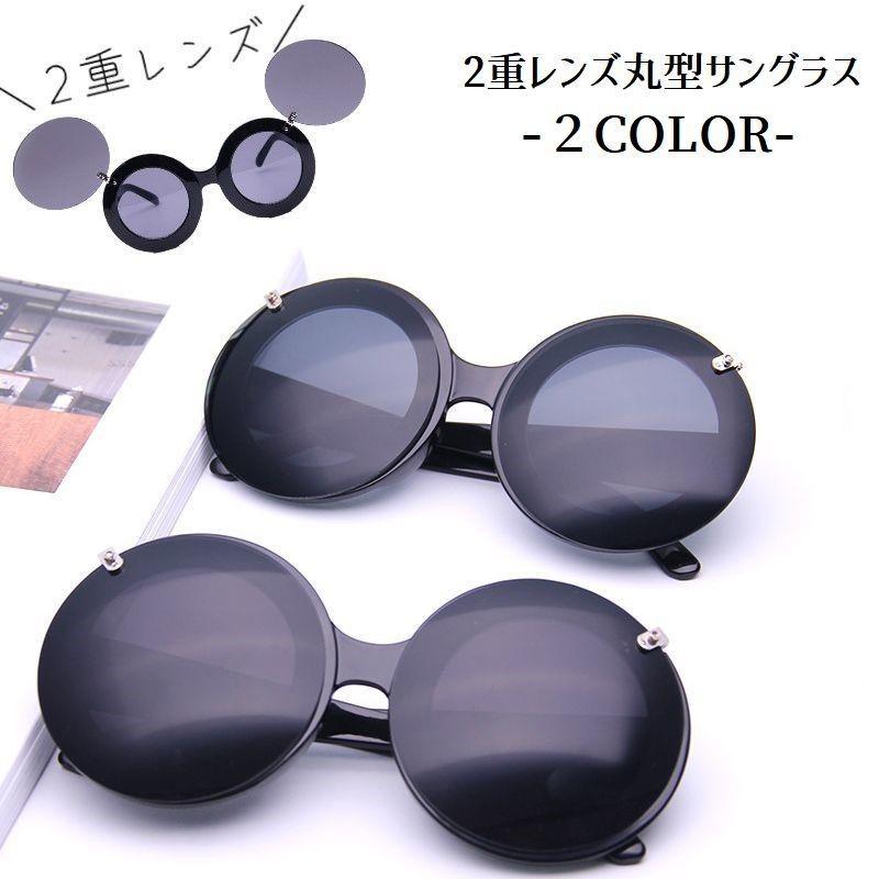 2重レンズ丸型サングラス 丸型サングラス 丸レンズ 2重 ユニ 2重レンズ丸型サングラス 丸型サングラス 丸レンズ 2重 ユニ