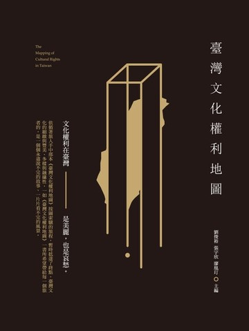 【電子書】臺灣文化權利地圖