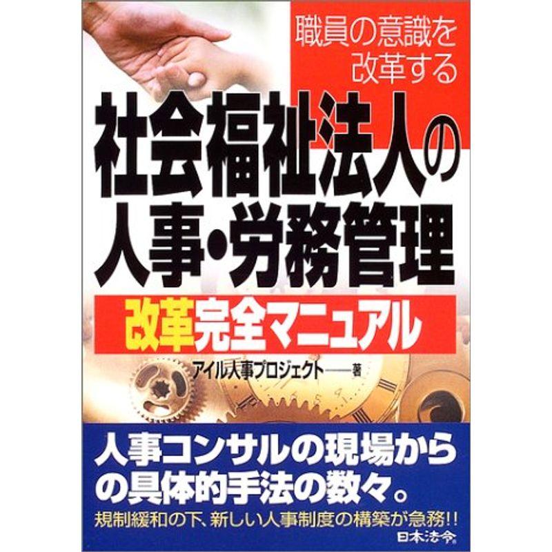 社会福祉法人の人事・労務管理改革完全マニュアル?職員の意識を改革する