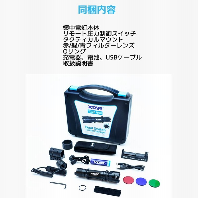 XTAR エクスター TZ28 1500lm LED タクティカルライト 懐中電灯