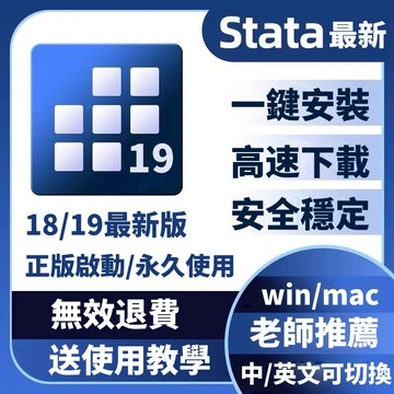 「永久使用」Stata 19/18 整合性統計 資料管理/視覺化/統計分析/自動化報告 win/mac