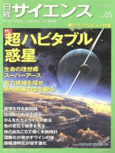  日経サイエンス(２０１５年５月号) 月刊誌／日本経済新聞出版社