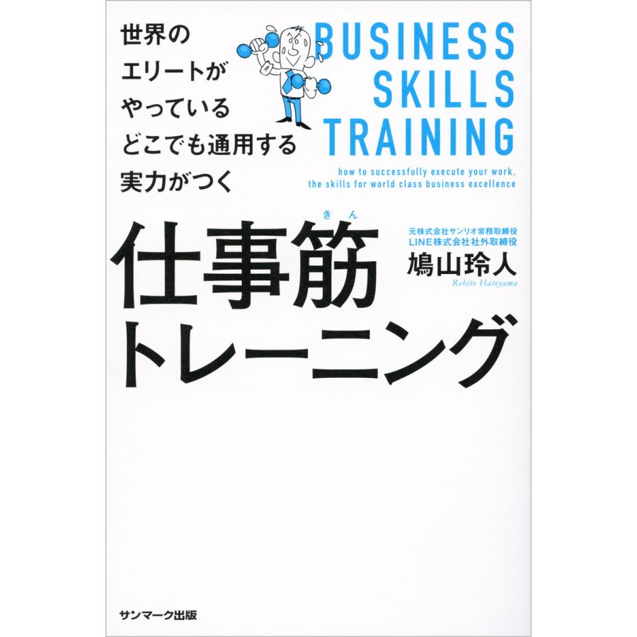 世界のエリートがやっている どこでも通用する実力がつく仕事筋トレーニング 電子書籍版   著:鳩山玲人