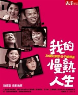我的慢熟人生【二手書_良好】TAAZE讀冊生活