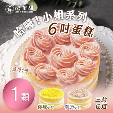 【法布甜】哈囉！小姐系列6吋蛋糕 三口味任選 x1