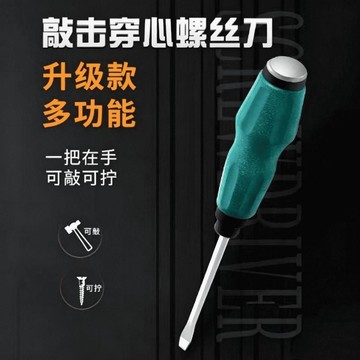 好物分享🍀工業級可敲擊磁性穿心螺絲刀4寸6寸十字一字大號改錐起子維修工具KI