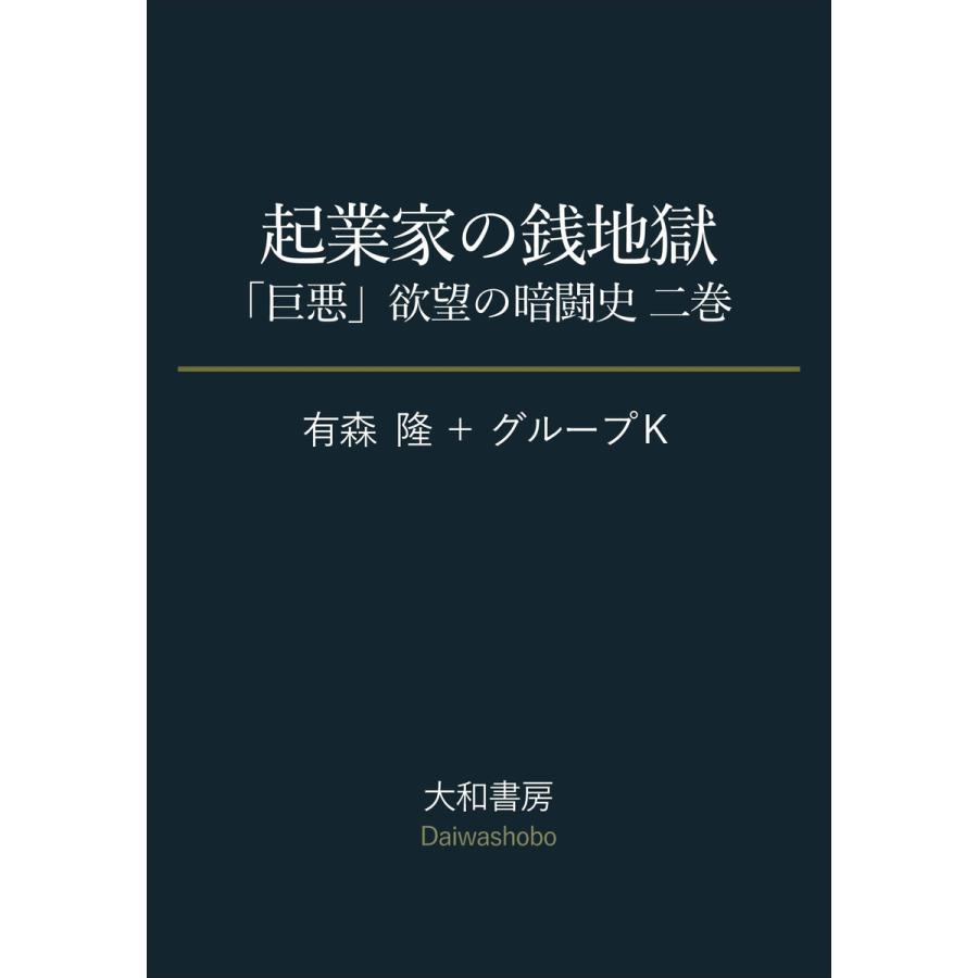 起業家の銭地獄〜「巨悪」欲望の暗闘史 二巻 電子書籍版   有森隆 グループK