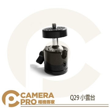 CameraPro Q29 小雲台 迷你球型 適用小型單眼相機 單腳架 章魚腳架 燈架 承重0.07kg ◎相機專家◎