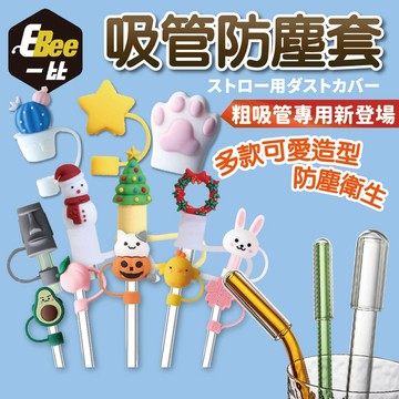 吸管防塵罩 吸管防塵套 吸管套 防塵吸管套 不鏽鋼吸管杯 造型吸管 吸管防塵套 吸管塞 冰霸杯吸管 不鏽鋼吸管套