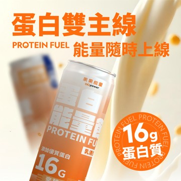 新口味【果果能量】 蛋白能量飲 麥芽牛奶 一開即飲 單罐嘗鮮 | 乳清蛋白＋酪蛋白雙蛋白配方