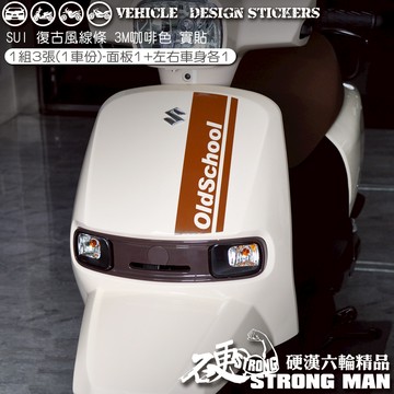 【硬漢六輪精品】 SUZUKI SUI 125 SUI125 水 復古風 線條彩貼 (版型免裁切) 機車貼紙 機車彩貼