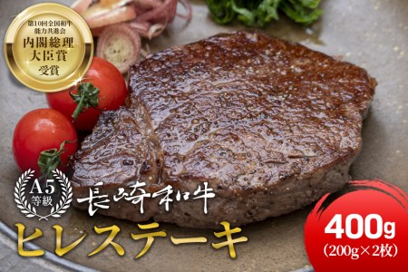 長崎県産黒毛和牛(長崎和牛)ヒレステーキ400g