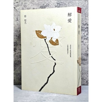 ➤〔特價出清〕➤《解愛：重返莊子與詩歌經典，在愛裏獲得重生》，蔡璧名 著，天下雜誌出版