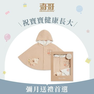 【奇哥】有機棉小熊雙面穿披風/2件組禮盒 2-3歲｜披風+手搖鈴 附提袋 嬰兒禮盒 彌月禮盒 新生兒禮盒