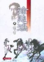 徐悲鴻與讀書[二手書_良好]