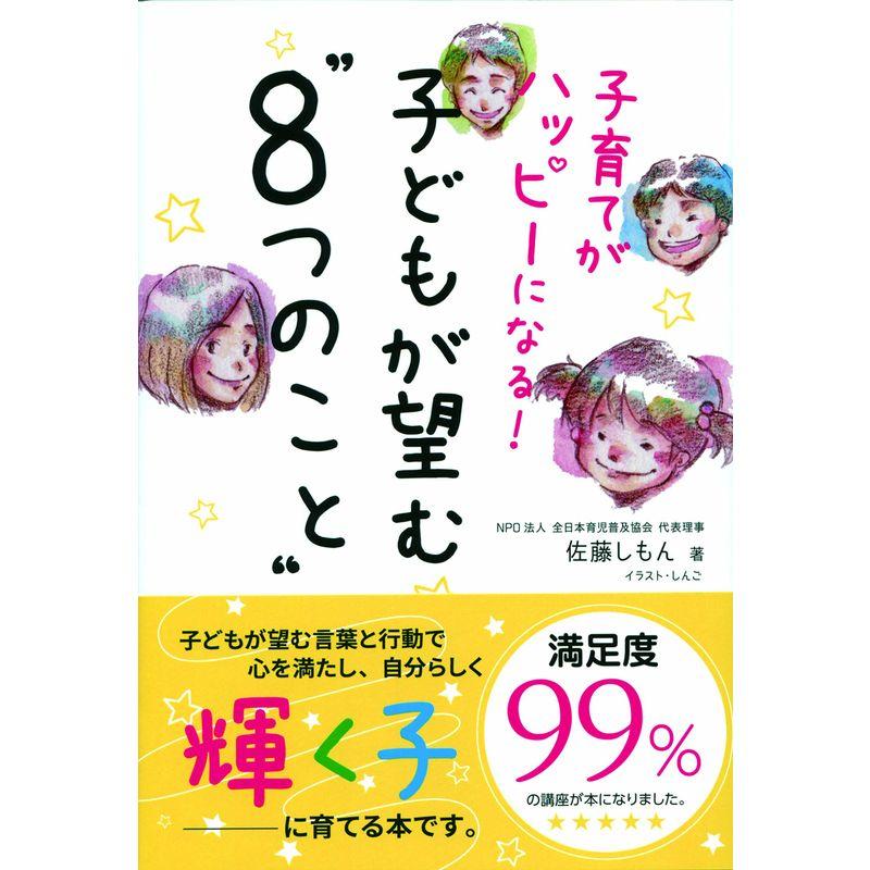 子育てがハッピーになる 子どもが望む“8つのこと"